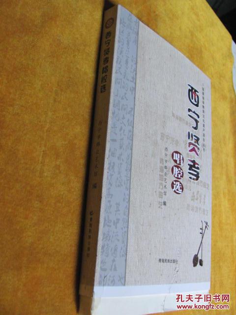 国家级非物质文化遗产项目丛书:西宁贤孝唱腔选 未裁好毛边