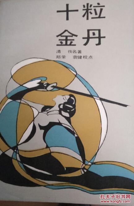 十粒金丹：中国古典讲唱文学丛书