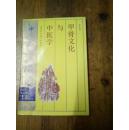 中华文化与中医学丛书：甲骨文化与中医学（94年1版1印2200册）