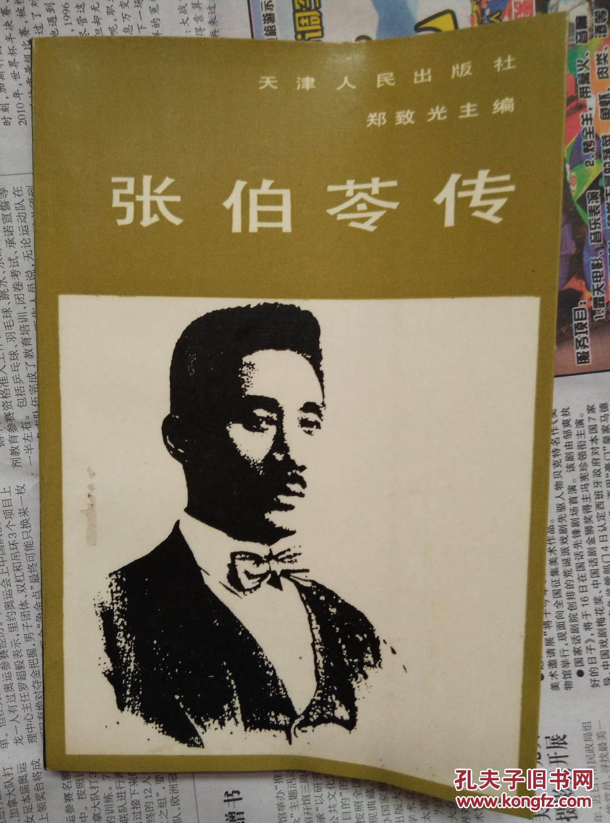 张伯苓传(包邮)