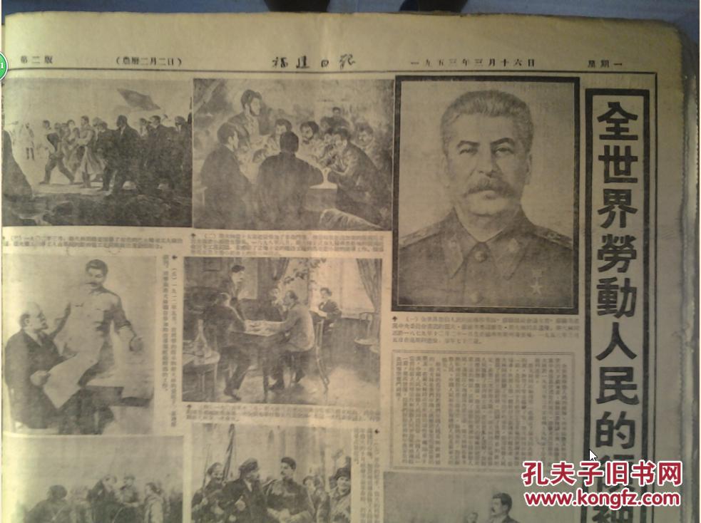 《福建日报》福建日报画刊76期全世界劳动人民的领袖--斯大林同志永垂