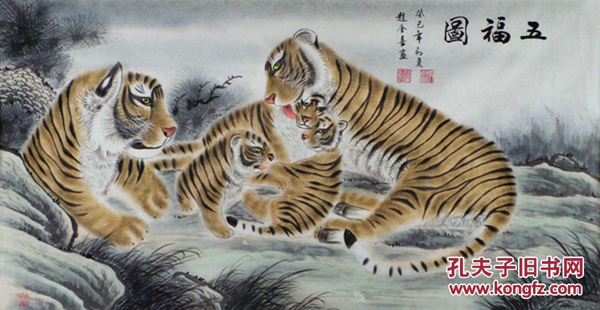 赵全喜四尺整张工笔老虎画《五福图》gh00219