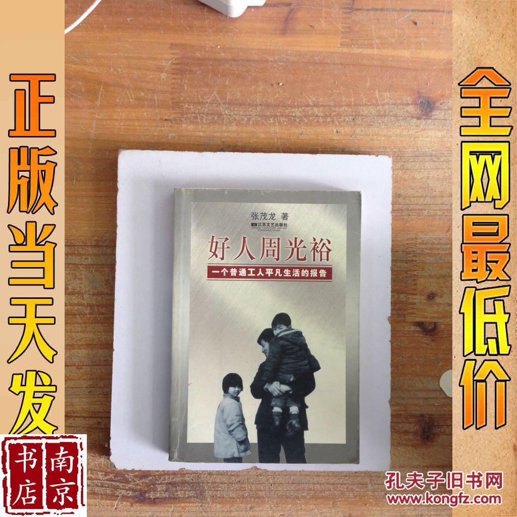 好人周光裕 一个普通工人平凡生活的报告