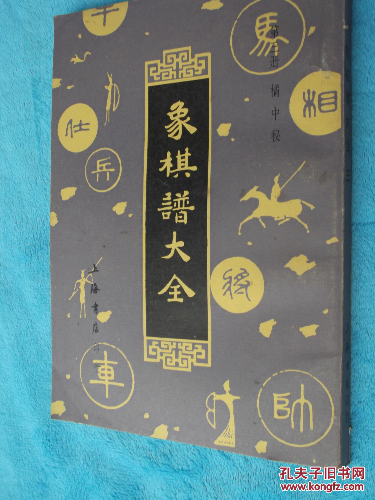 象棋谱大全.第三册.橘中秘