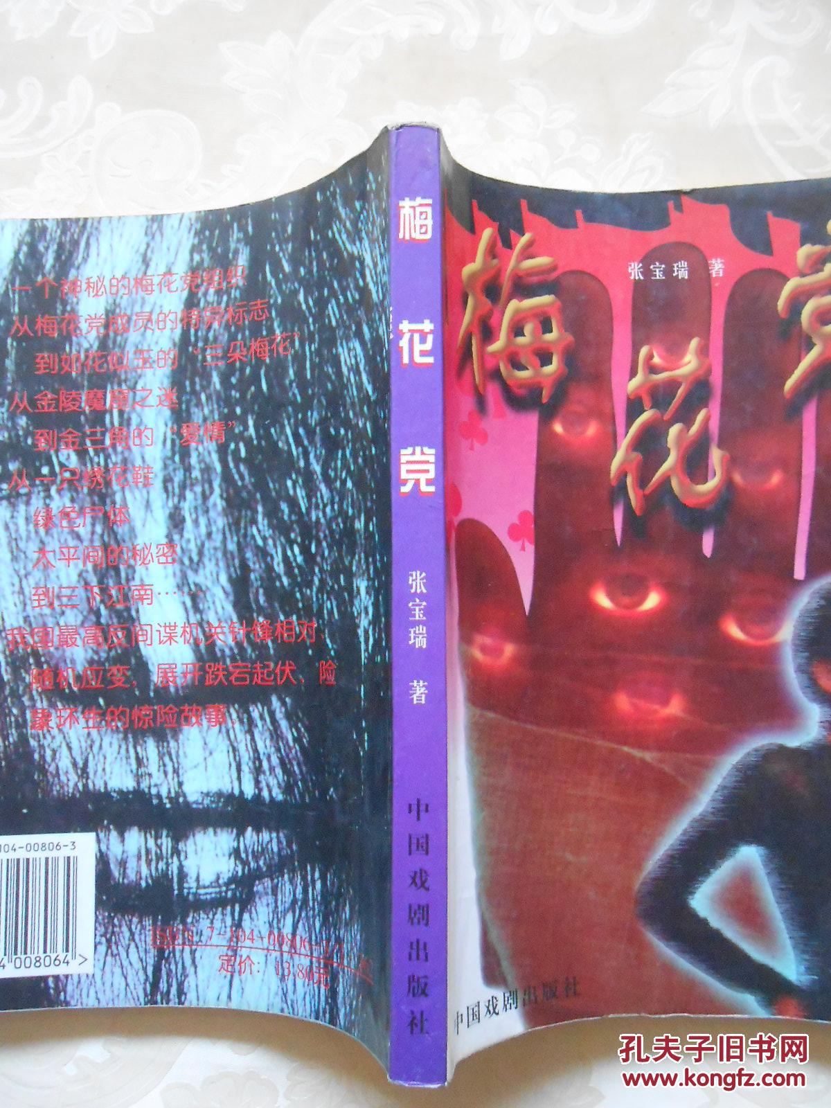 梅花党_张宝瑞著_孔夫子旧书网