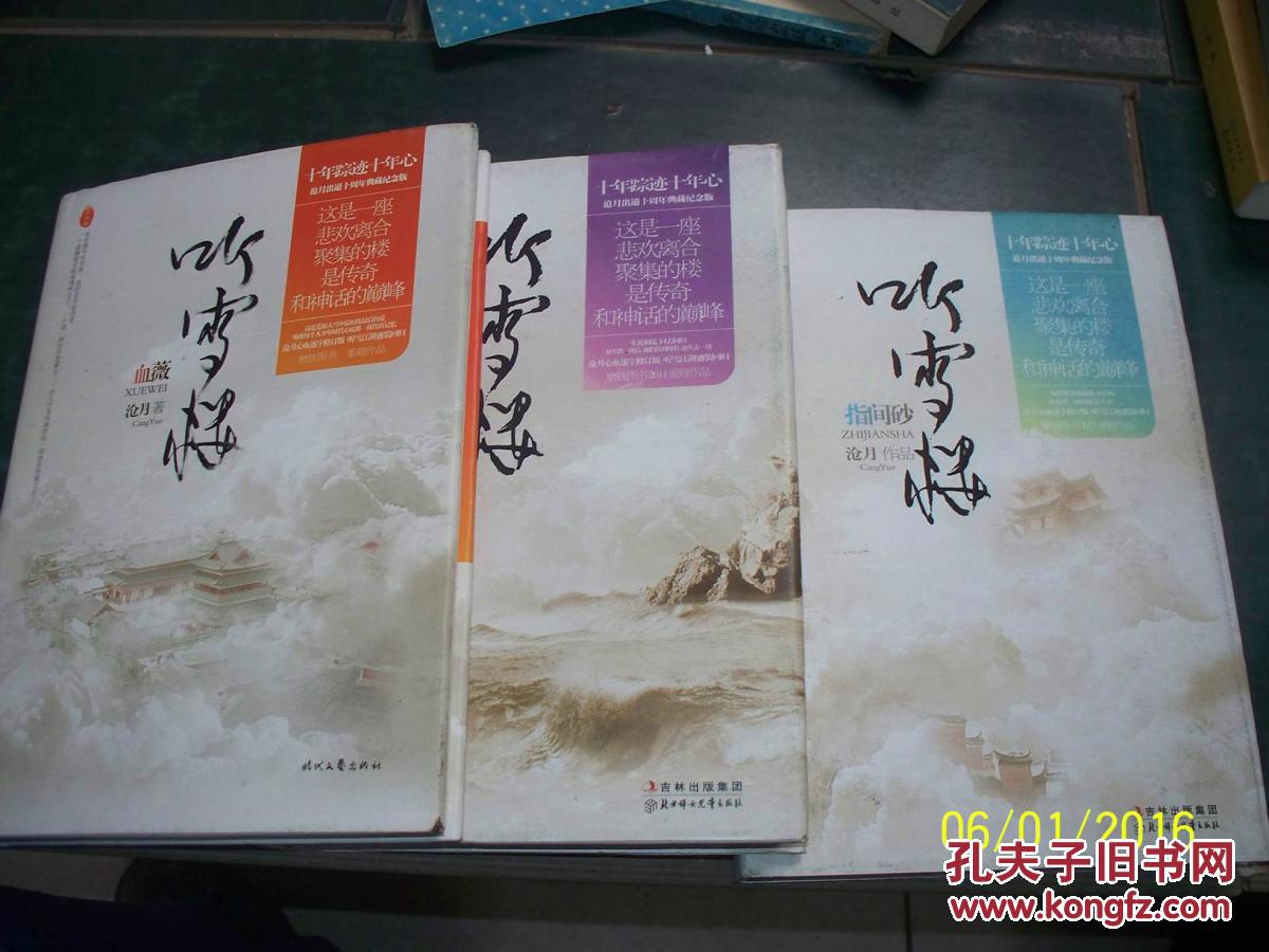 听雪楼(血薇,指间砂,护花铃)3本合售 精装