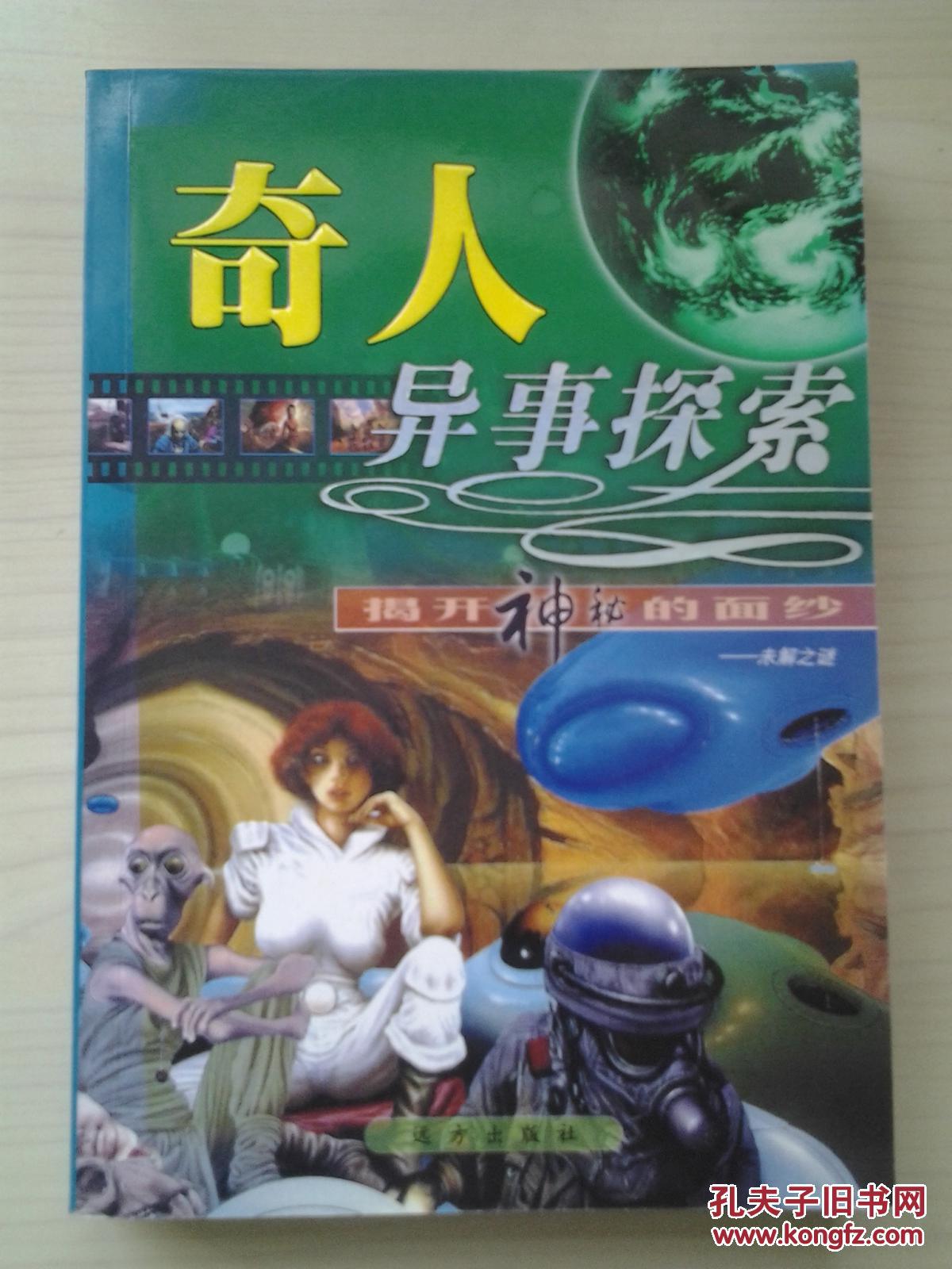 奇人异事探索