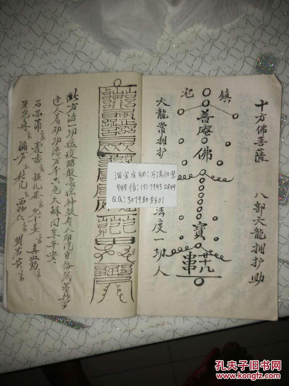 大圣五公经全本 佛教 消灾解难 天地玄宗咒 免灾符[复印稿] 拍品编号