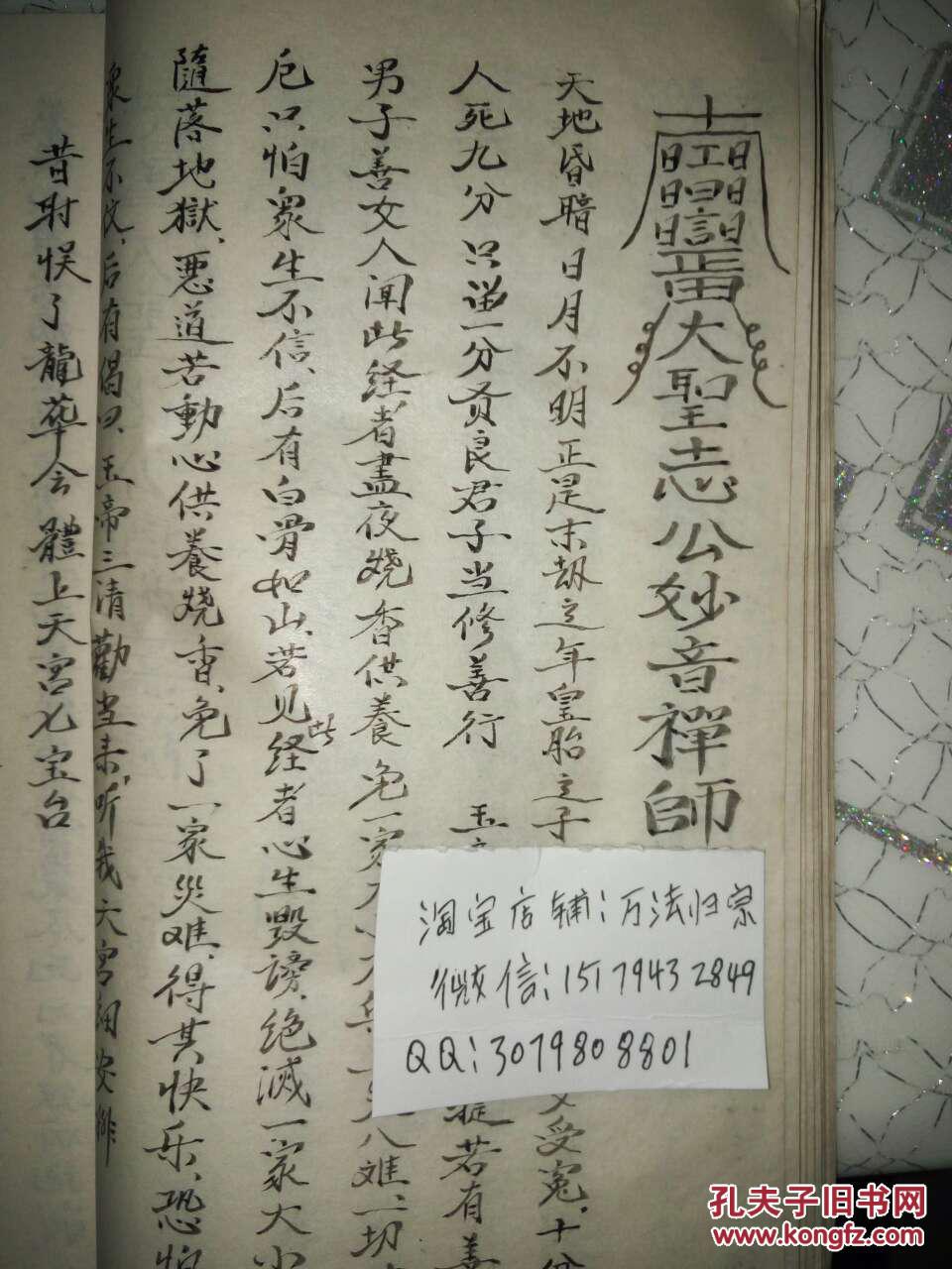 大圣五公经全本 佛教 消灾解难 天地玄宗咒 免灾符[复印稿] 拍品编号