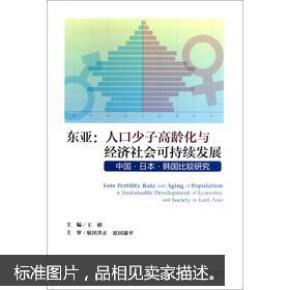 [东亚·人口少子高龄化与经济社会可持续发展