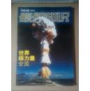 舰船知识2010增刊：世界核力量全览
