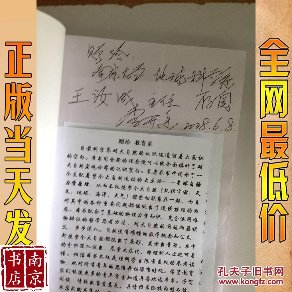 大科学假想 作者签赠本 赠与王汝成(现任南京大学地球科学与工程学院