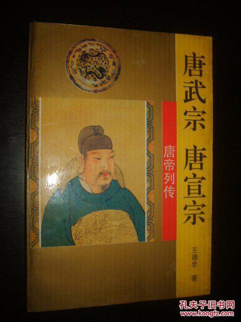 唐帝列传-----唐武宗 唐宣宗