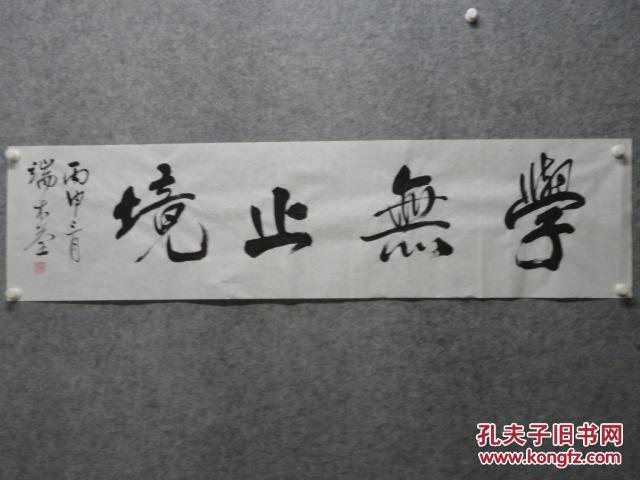 书法--学无止境--四尺对开--34*140