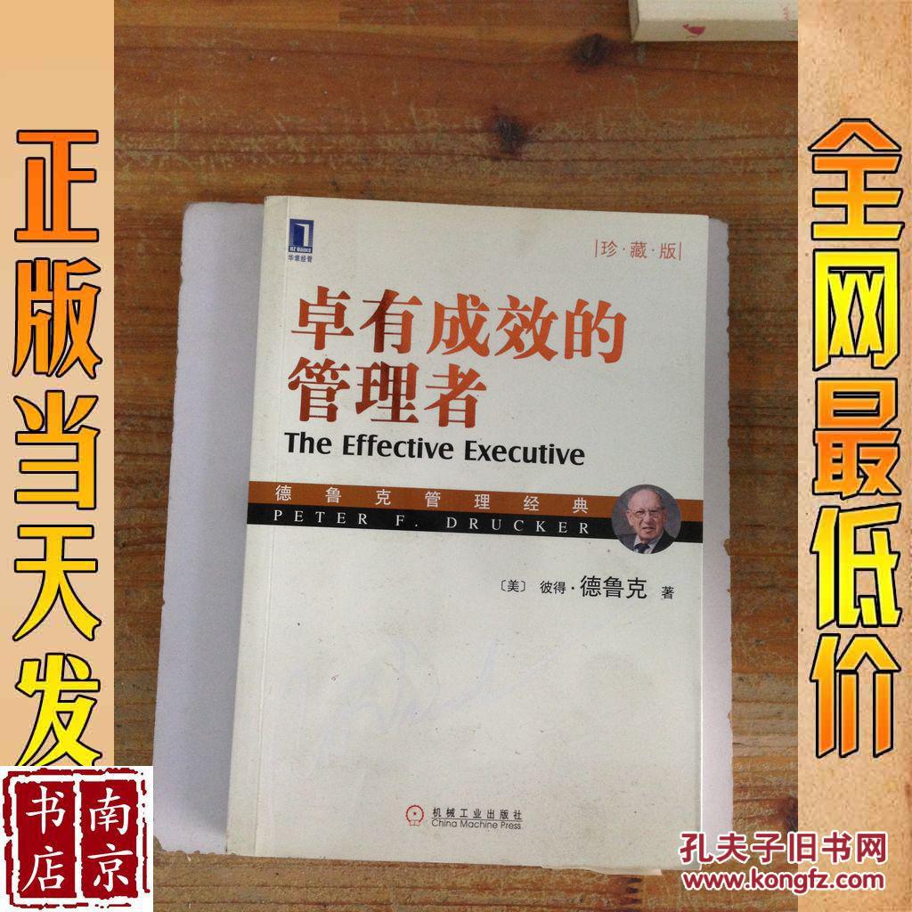 卓有成效的管理者 珍藏版