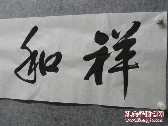 书法祥和雅乐四尺对开34140