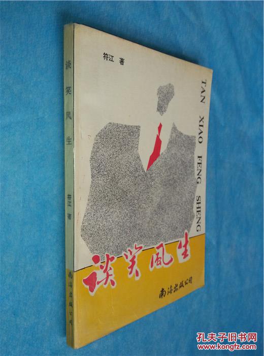 谈笑风生 作者签赠