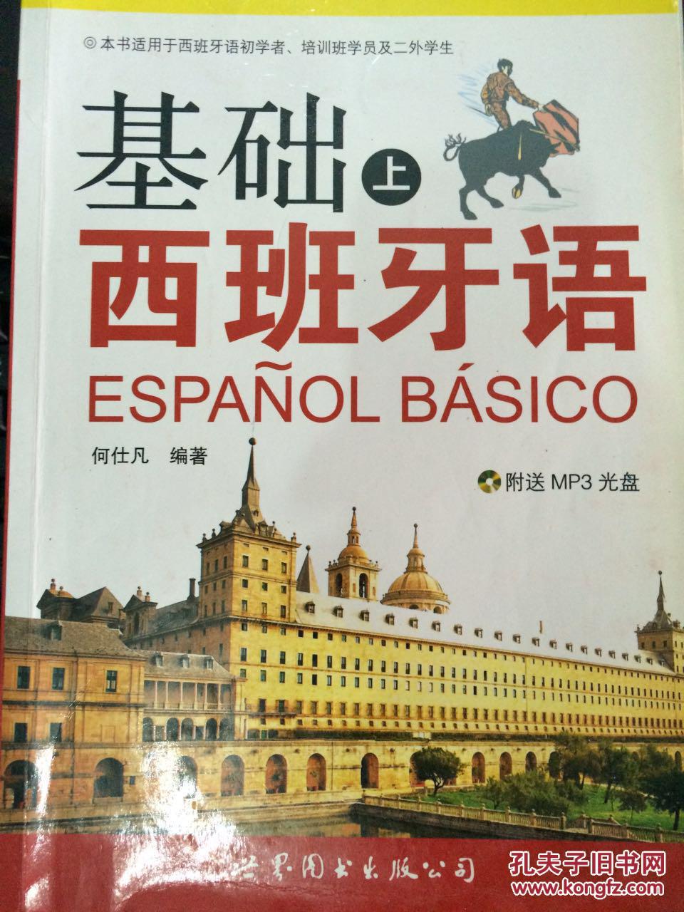 基础西班牙语(上册)(无mp3光盘1张 书内有笔记)