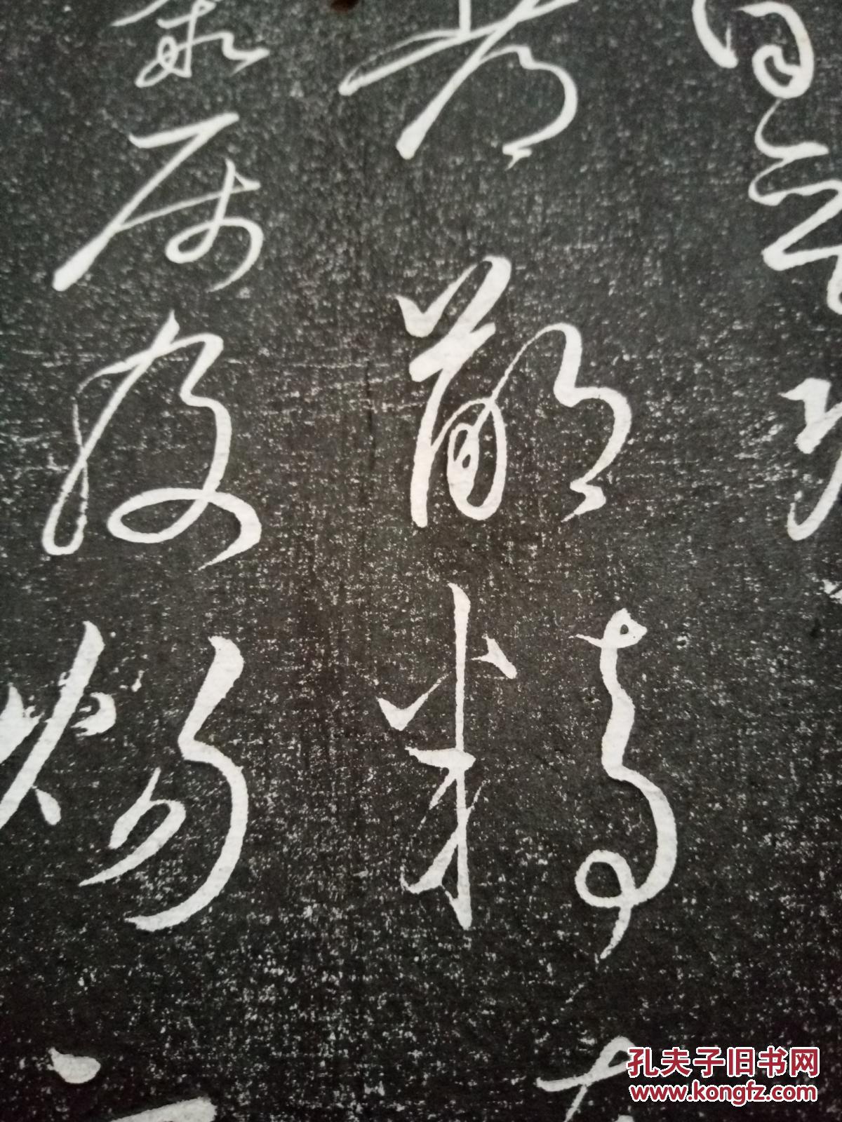 怀素圣母帖拓片两张