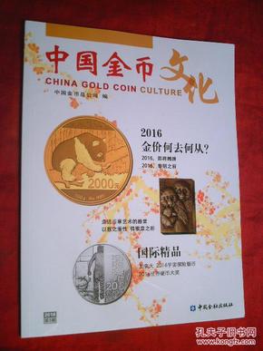 中国金币文化  2016年第1期