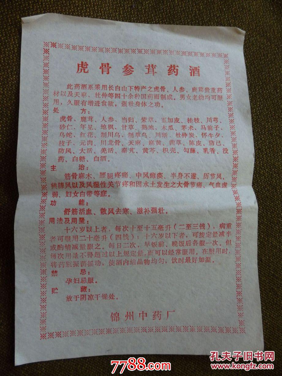 虎骨参茸药酒标(附说明书)【165套合售】