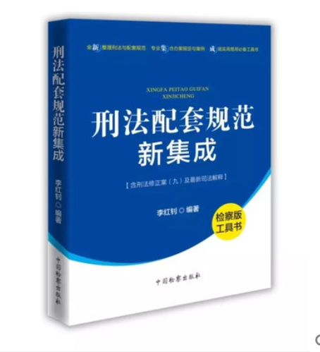 新书：《刑法配套规范新集成》中国检察出版社