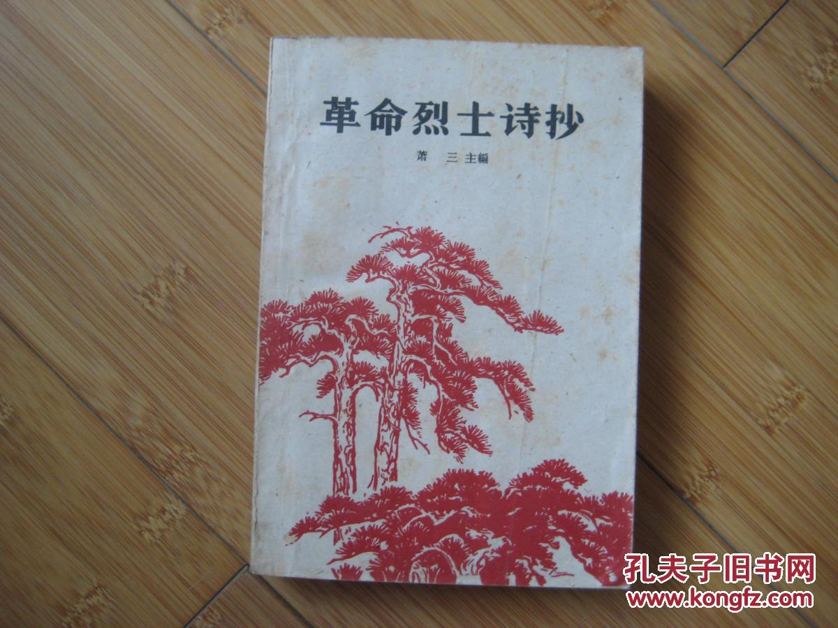 革命烈士诗抄