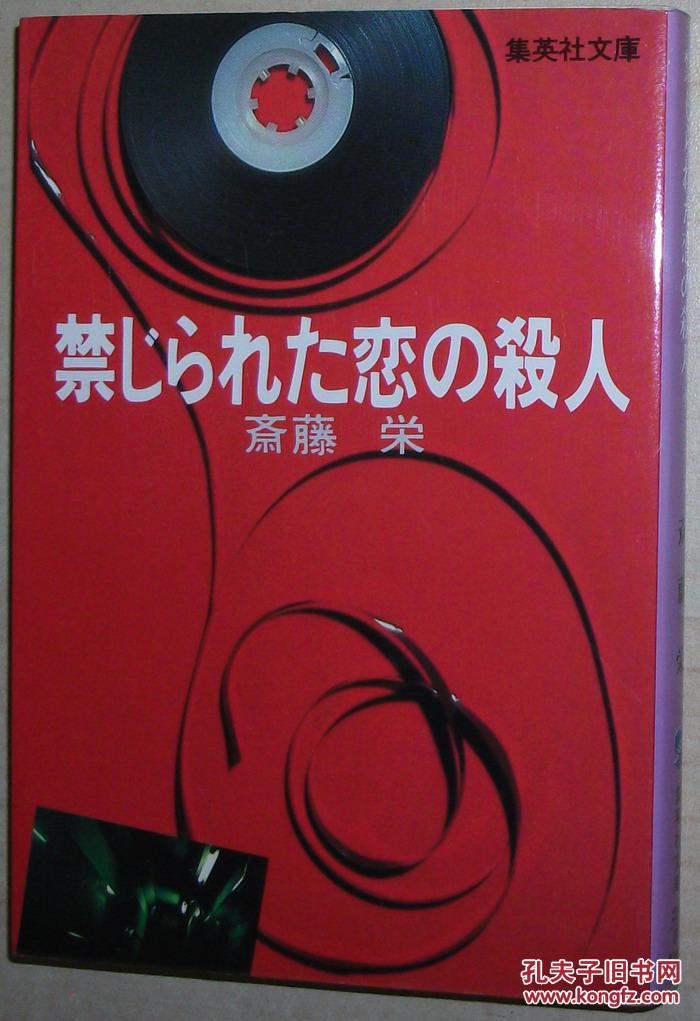 日文原版书 禁じられた恋の杀人 (集英社文库) 斎藤栄 (著)