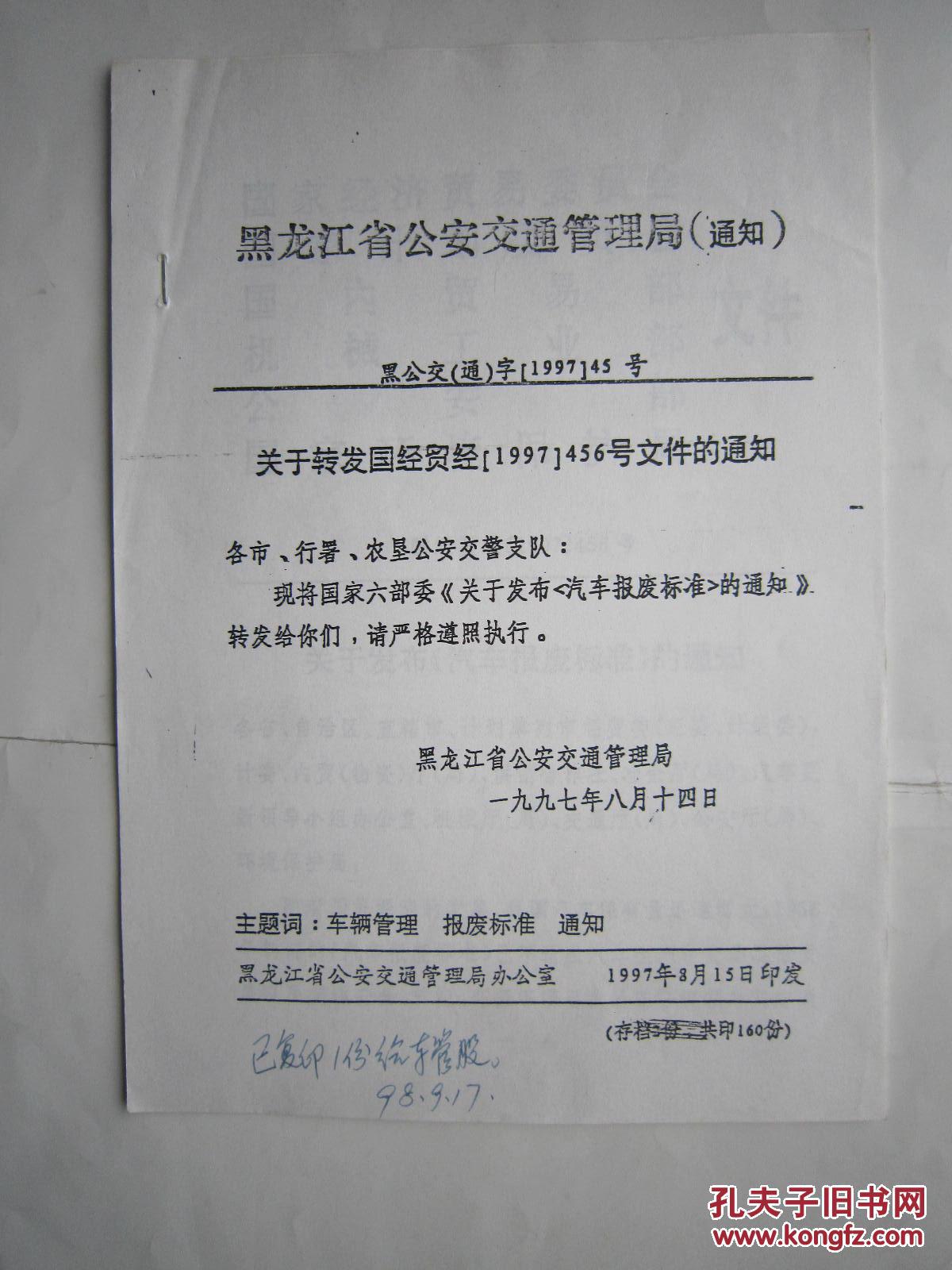 黑公交(通)字[1997]45号 关于转发国经贸经[1997]456号文件的通知