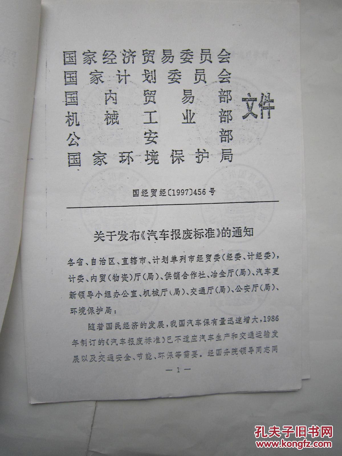 黑公交(通)字[1997]45号 关于转发国经贸经[1997]456号文件的通知