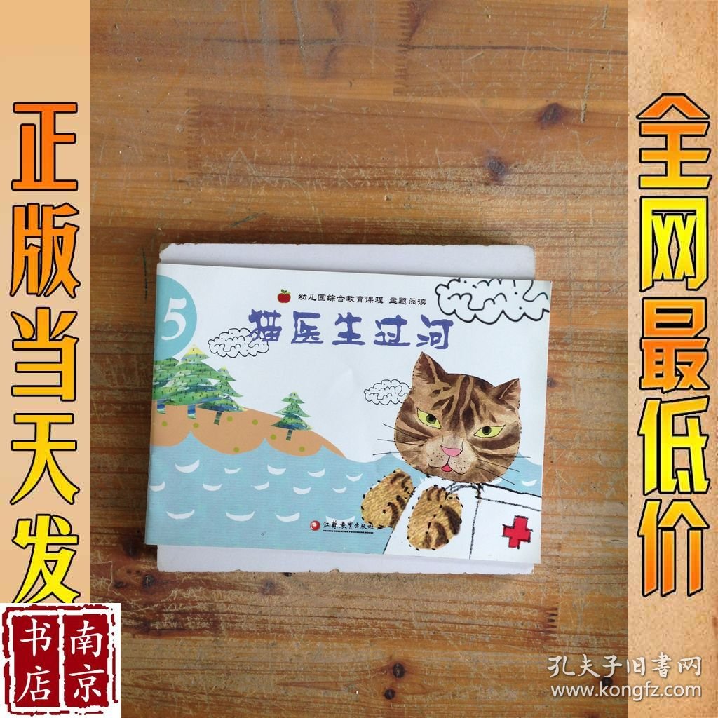 幼儿园综合教育课程主题阅读 5 猫医生过河