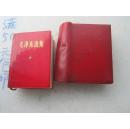 文革红色经典；毛泽东选集袋装一卷本64开红宝书、包邮挂