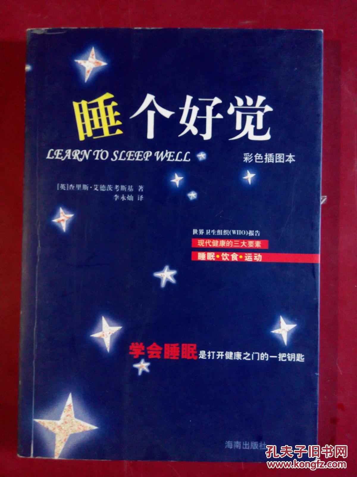 睡个好觉:彩色插图本