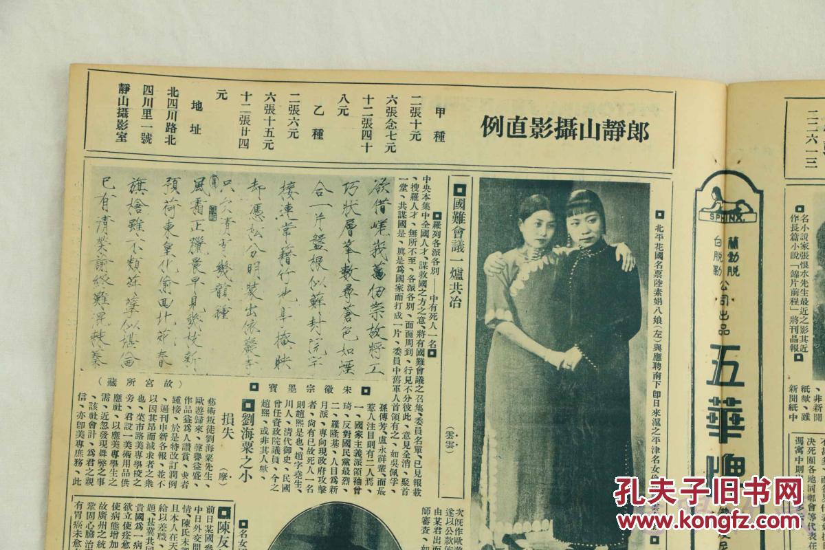 民国21年1月24日《上海画报》报纸一张 (内容:北平花国名票陆素娟八娘
