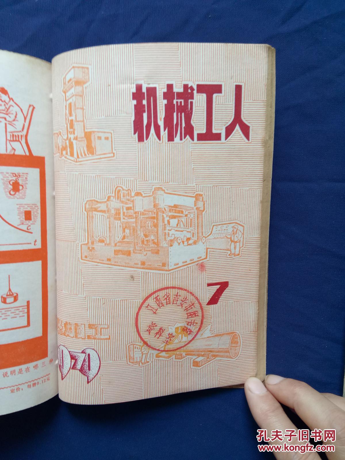 机械工人 1979年1,2,6,7期