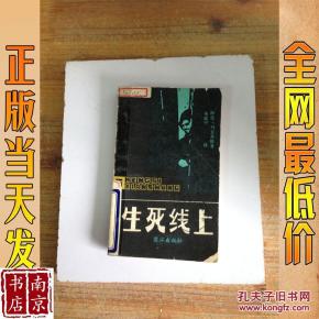 生死线上
