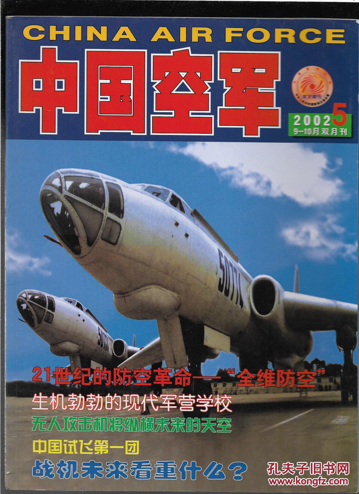 中国空军 2002年第5期 总第100期