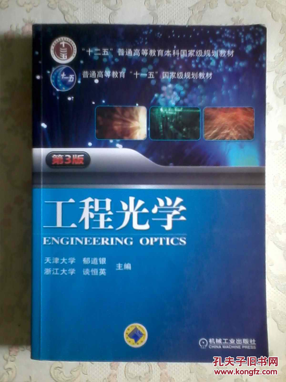工程光学.3版