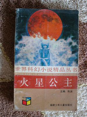 火星公主(科幻小说)