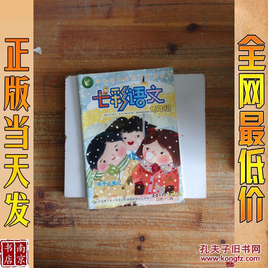 七彩语文 低年级 2011 12 a