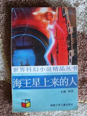 海王星上来的人 科幻小说 孔夫子旧书网 海王星上来的人 科幻小说 孔夫子旧书网