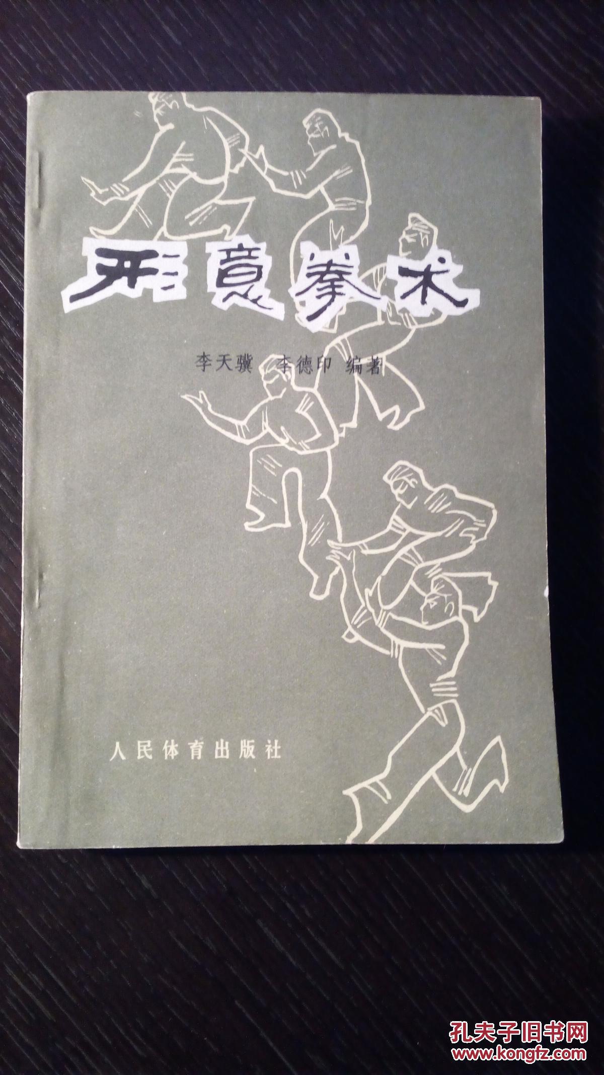 形意拳术(包邮)