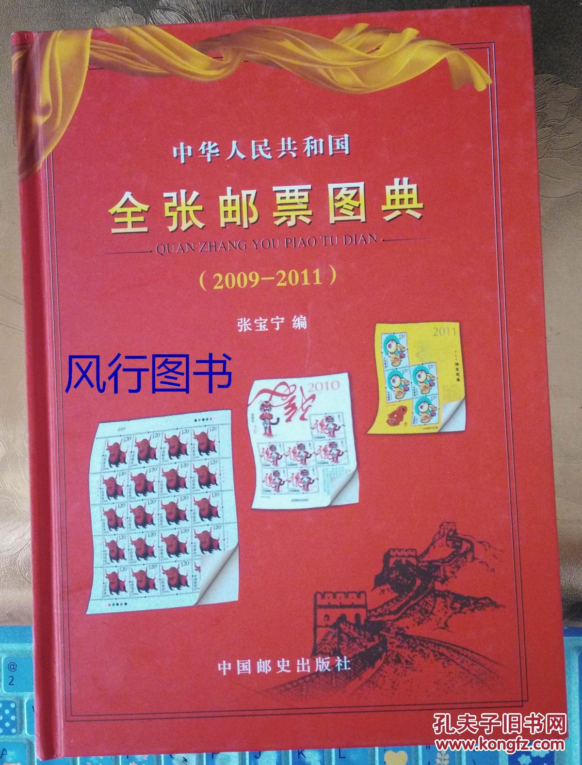 精装 中华人民共和国全张邮票图典（2009——2011）作者签名本