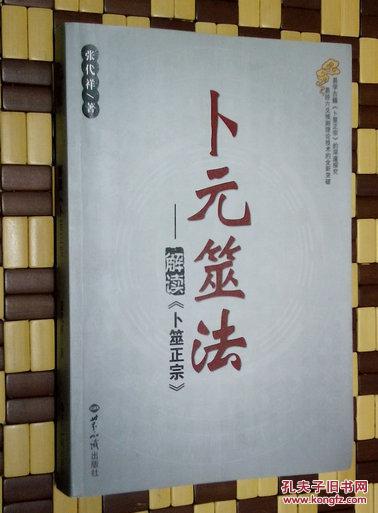 卜元筮法:解读《卜筮正宗》