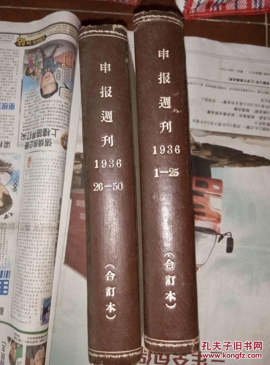 申报周刊创刊号(1-25,26-50)两本合订,馆藏书(抗战题材,卢沟桥事变