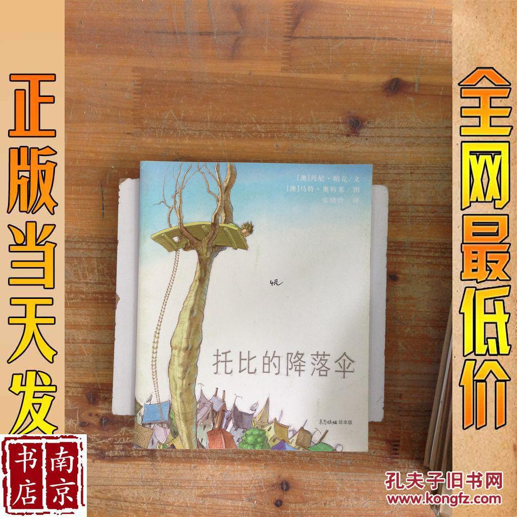 托比的降落伞 东方娃娃绘本版