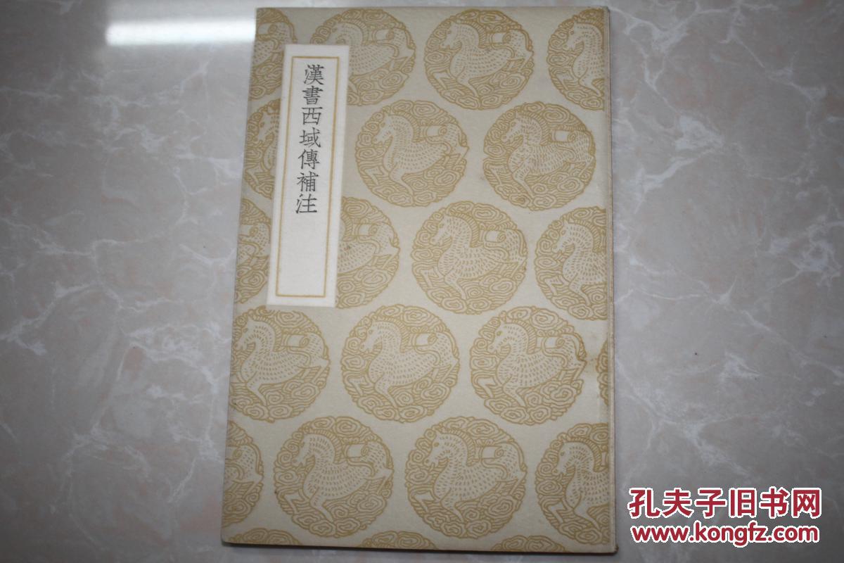 汉书西域传补注