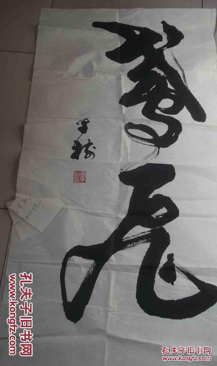 张平树,书法 8平尺,已故著名书法大师,被誉为"榜书第一人