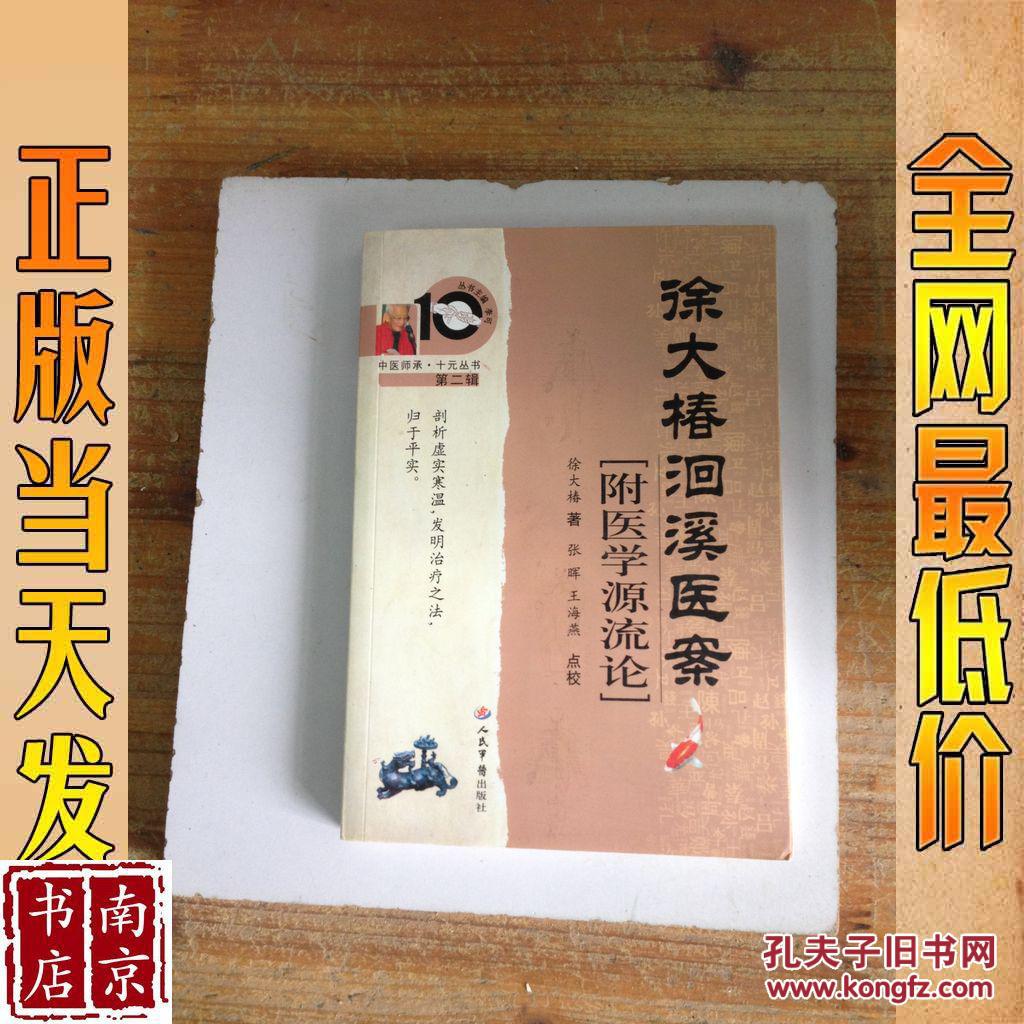 徐大椿洄溪医案