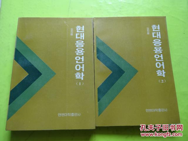 现代应用语言学（1）（2）    현대응용언어학（1）（2） 朝鲜文  一版一印360册    包邮挂